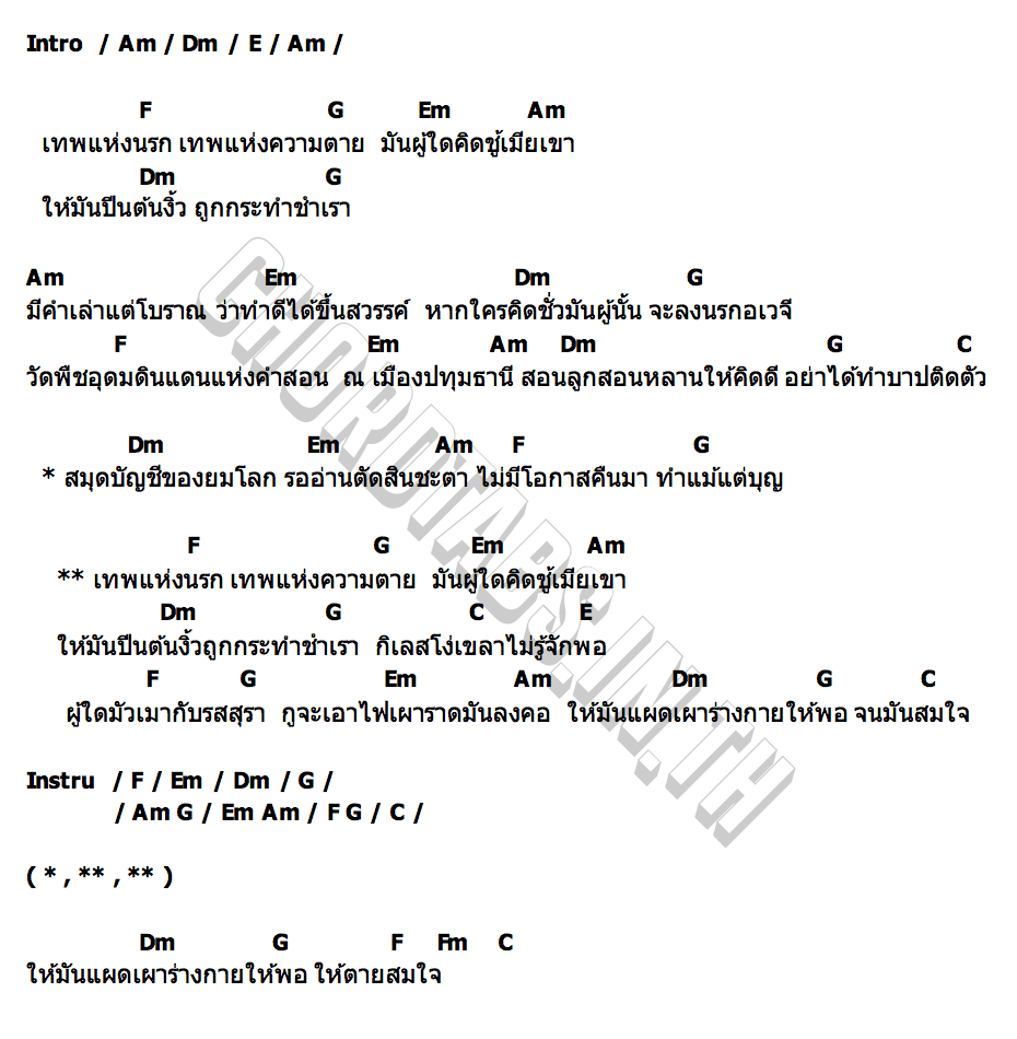 คอร์ด ยมราช (วัดพืชอุดม) กานต์ ทศน