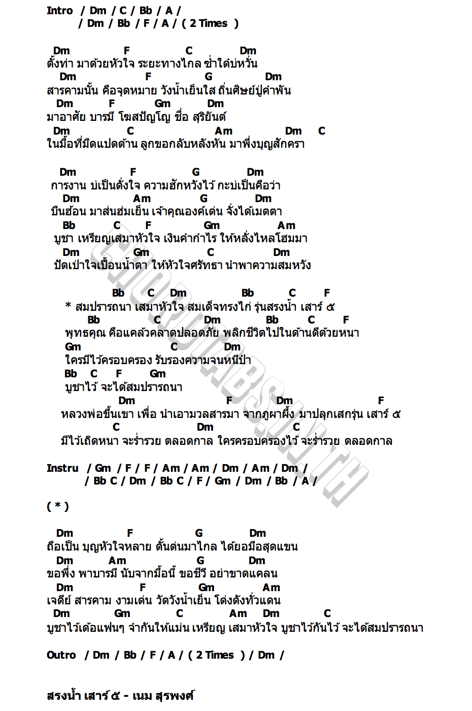 คอร์ด สรงน้ำ เสาร์ ๕ เนม สุรพงศ์