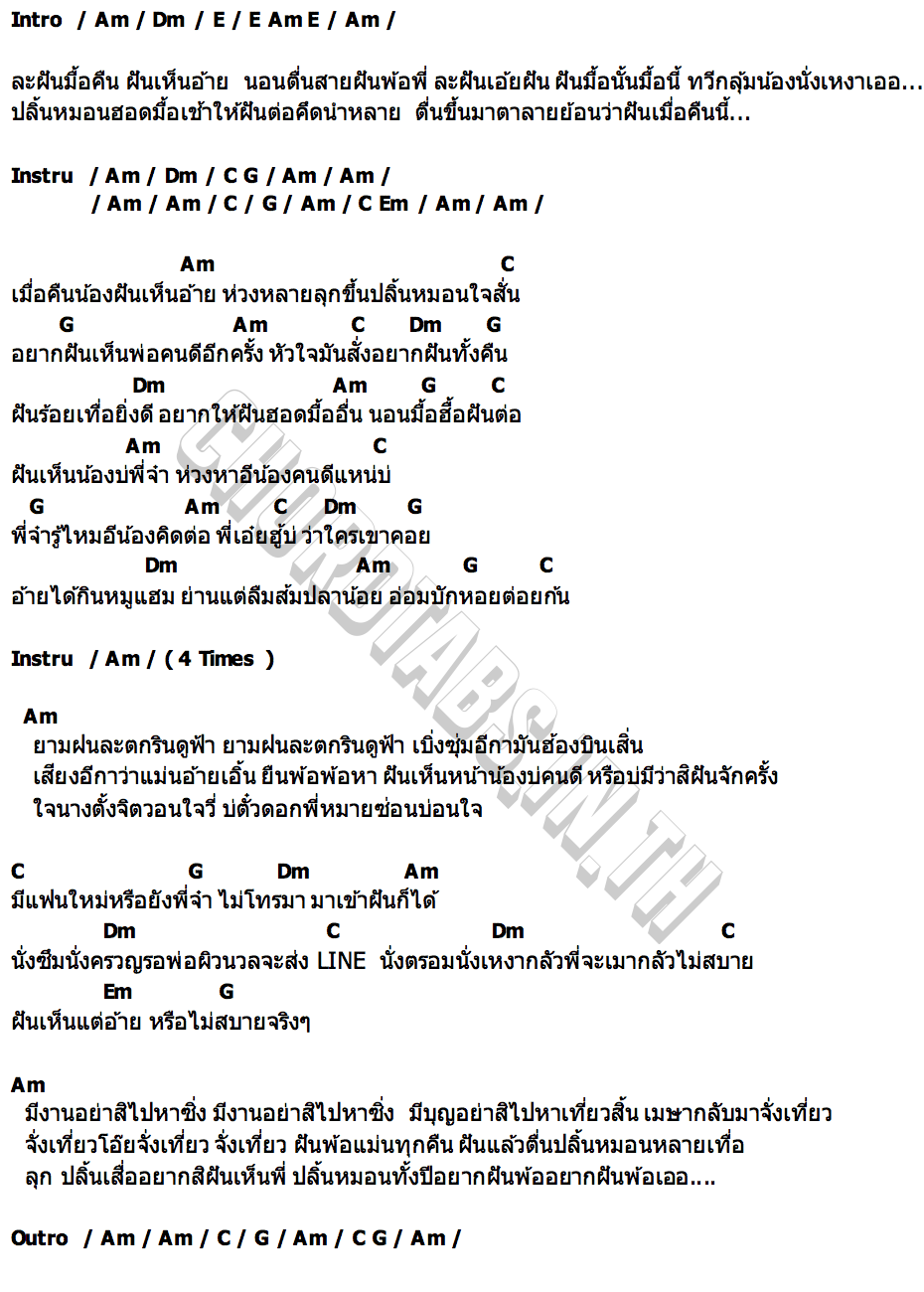 คอร์ด ปลิ้นหมอนนอนฝัน ดอกอ้อ ทุ่งทอง