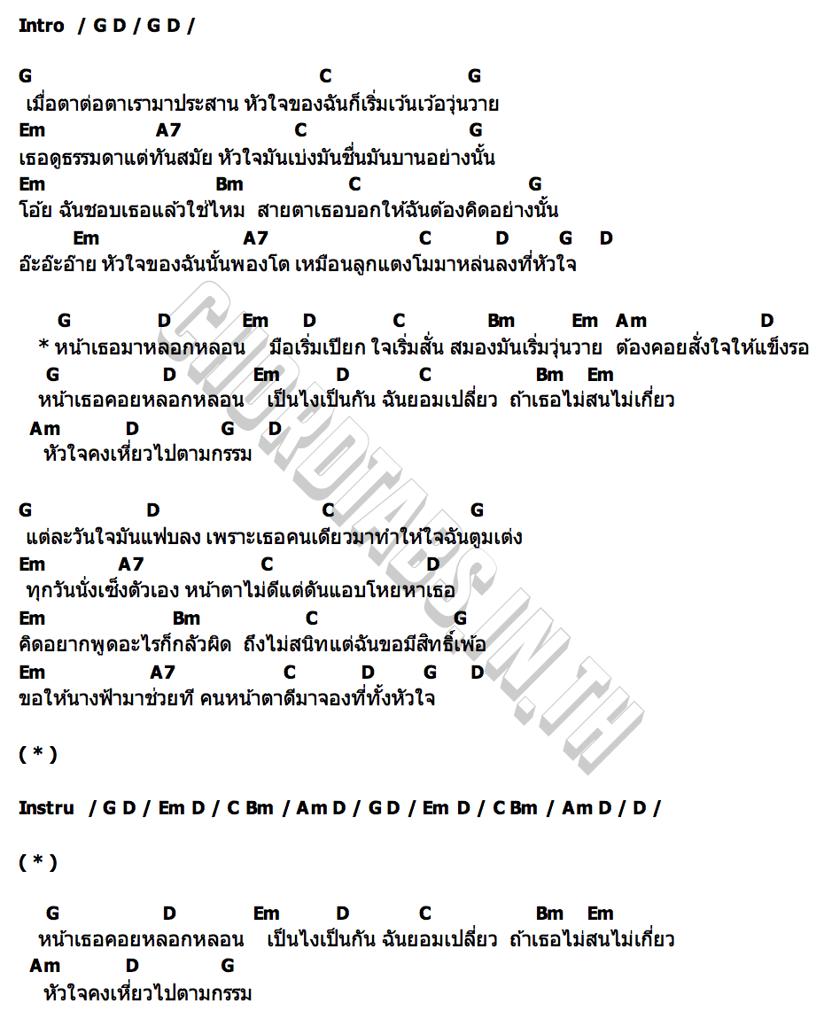 คอร์ด ใจแข็งรอ สกายพาส