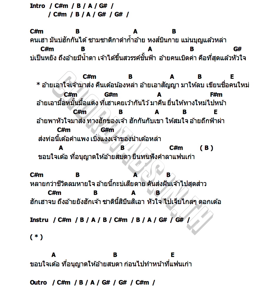 คอร์ด คำลาแฟนเก่า ศาล สานศิลป์