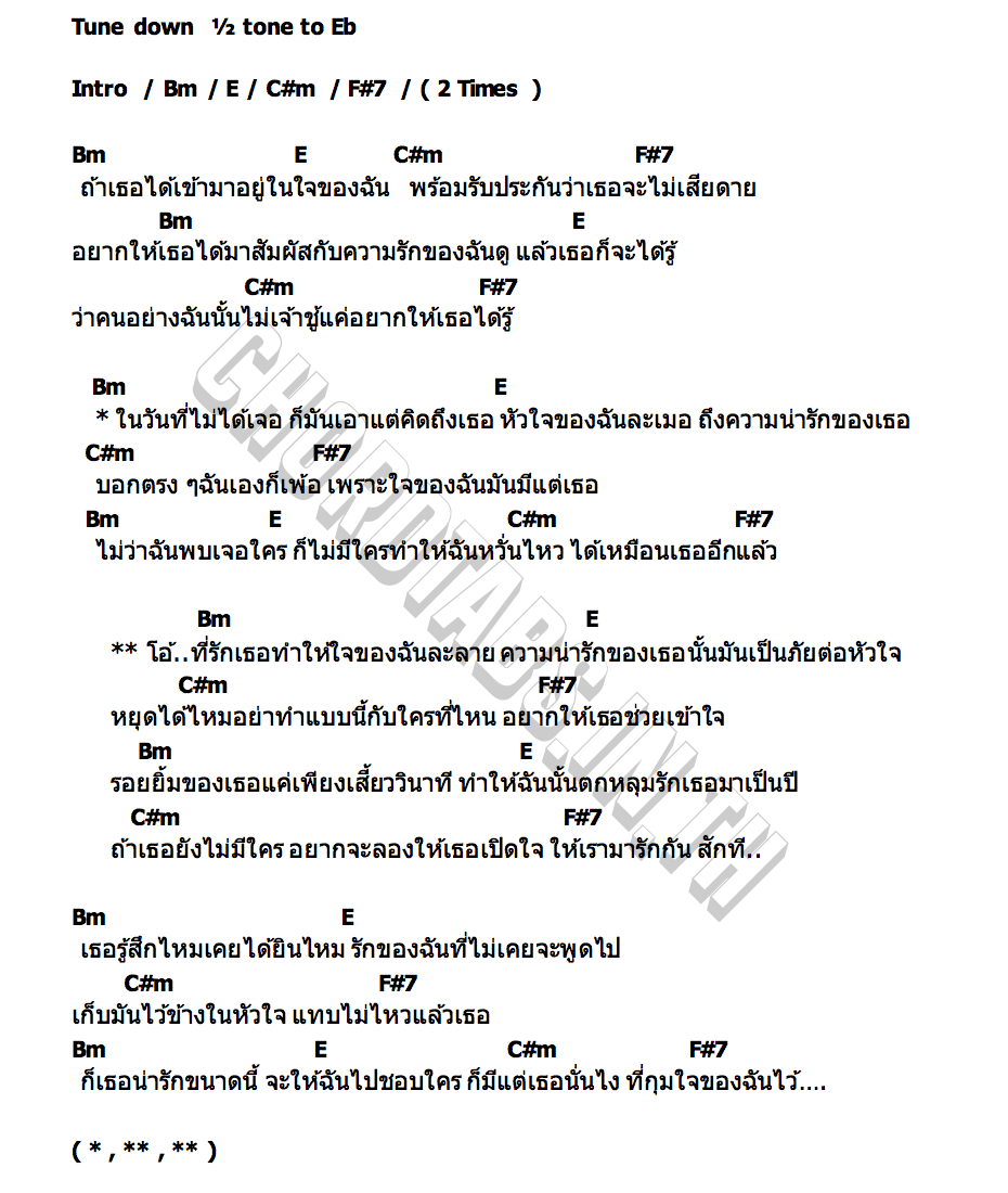 คอร์ด เธอเป็นภัยต่อหัวใจ ไบร์ท รพีภัทร
