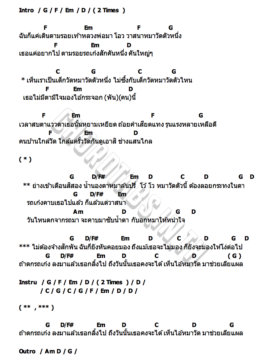 คอร์ด หมาวัดเดือน12 เล็กสเร็น