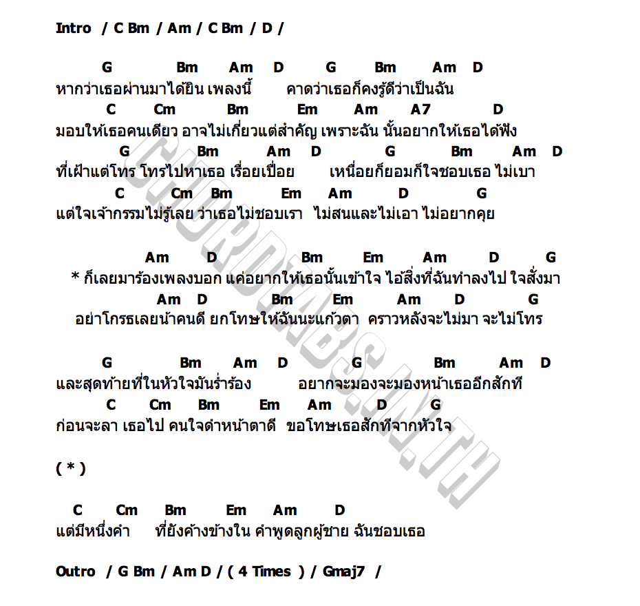 คอร์ด ใจสั่งมา THIRD
