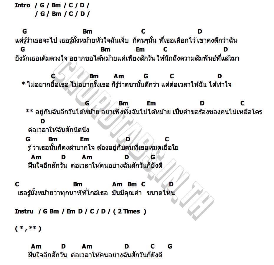 คอร์ด อยู่กับฉันอีกวันได้หม้าย กล้วย แสตมป์