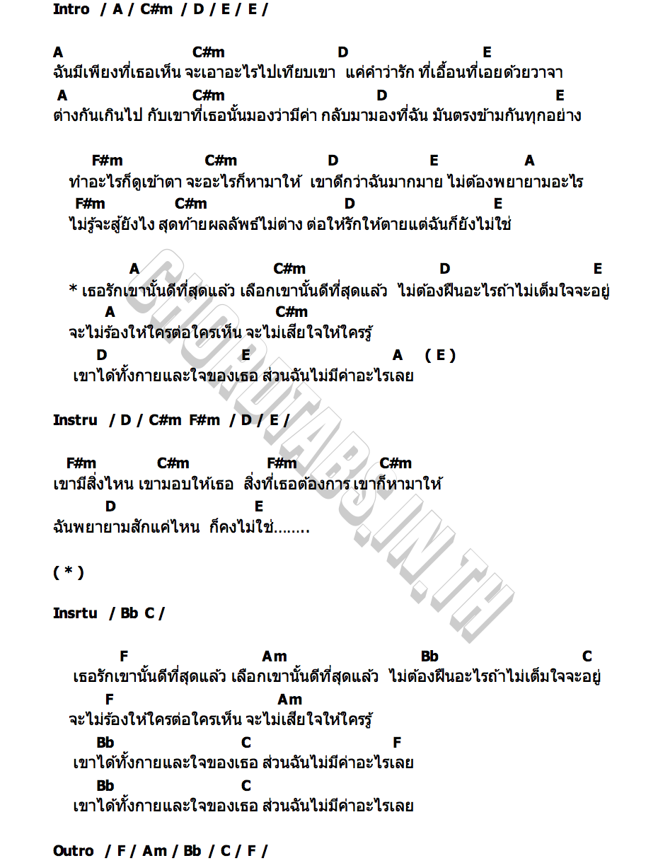 คอร์ด เธอรักเขาดีที่สุดแล้ว วงโอทู