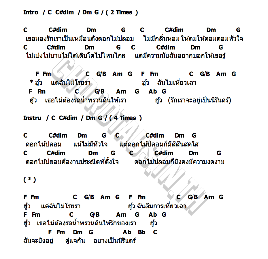 คอร์ด ดอกไม้ปลอม ศรณ์ศิลป์