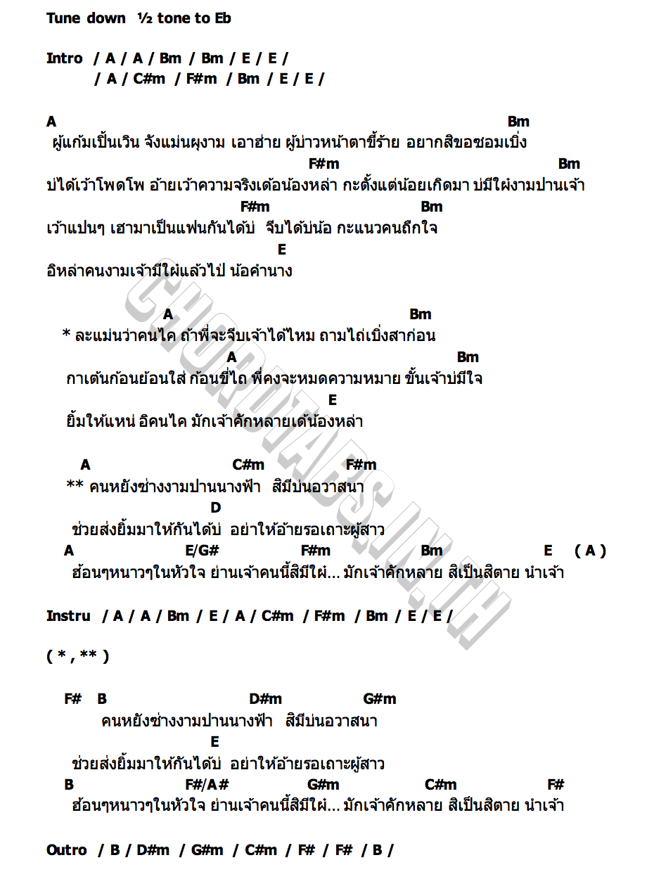 คอร์ด จีบได้บ่ แจ๋ม พลอยไพลิน