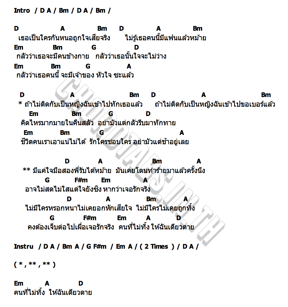 คอร์ด ถ้าไม่ติดกับเป็นหญิง ( รักมือสอง) ปุ๊กกี้ ผกาวรรณ