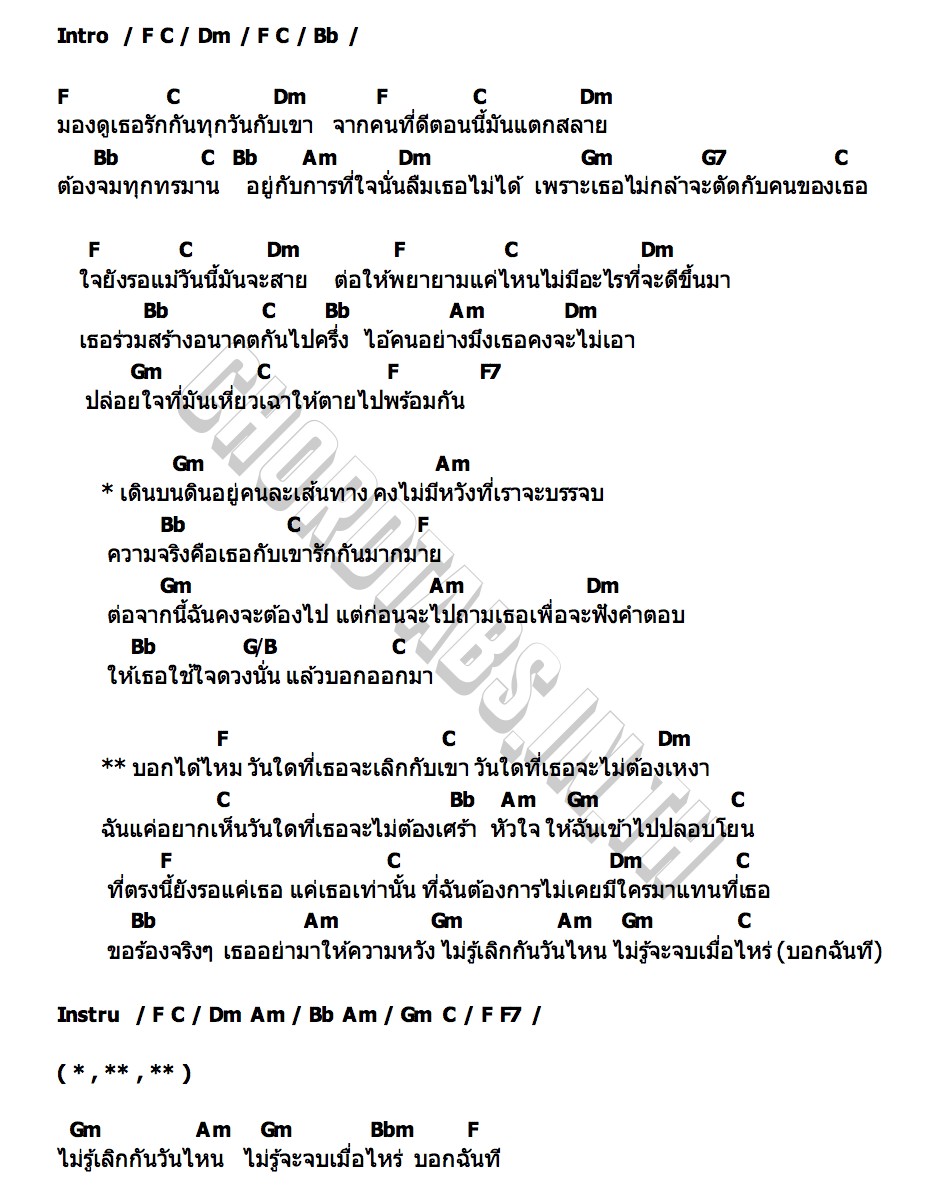 คอร์ด วันไหนที่เธอจะเลิกกับเขา นายแว่นตา x ปัด หนองเสือ