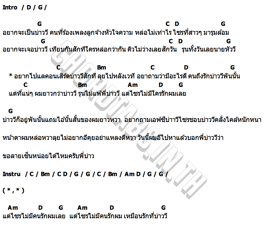 คอร์ด อยากเป็นบ่าววี กร ท่าแค