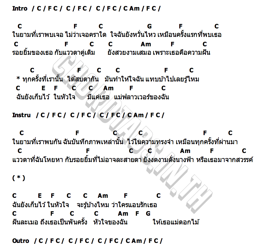 คอร์ด แม่ฟลาวเวอร์ของฉัน โอปอ กิตฐิพงษ์