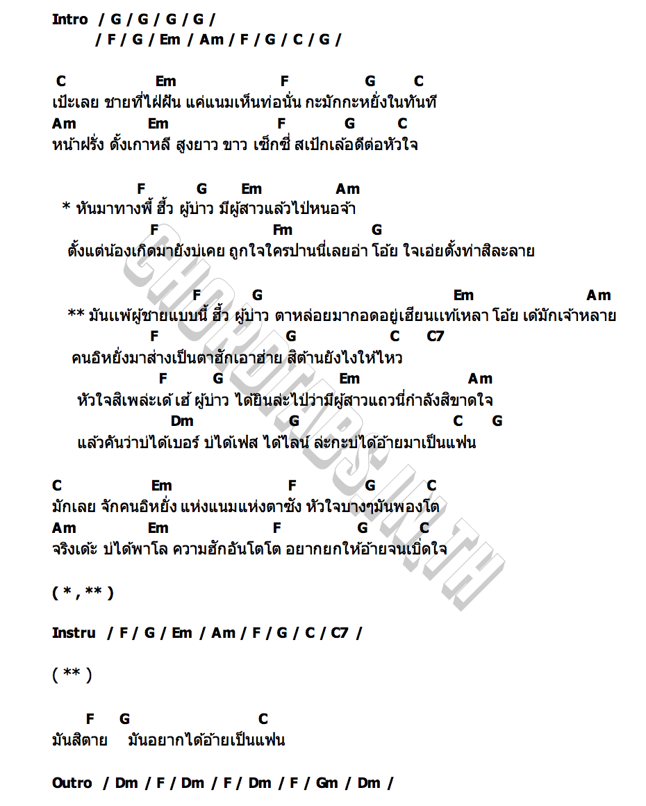 คอร์ด ฮิ้วผู้บ่าว มอส รัศมี