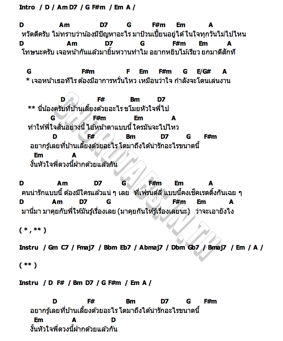 คอร์ด ที่บ้านเลี้ยงด้วยอะไร PUIMEKSTER