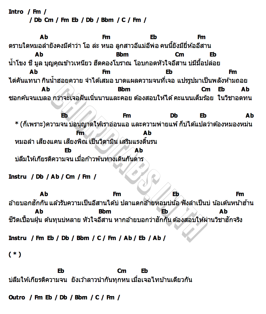 คอร์ด ผู้หญิงหัวใจอีสาน ต่าย อรทัย
