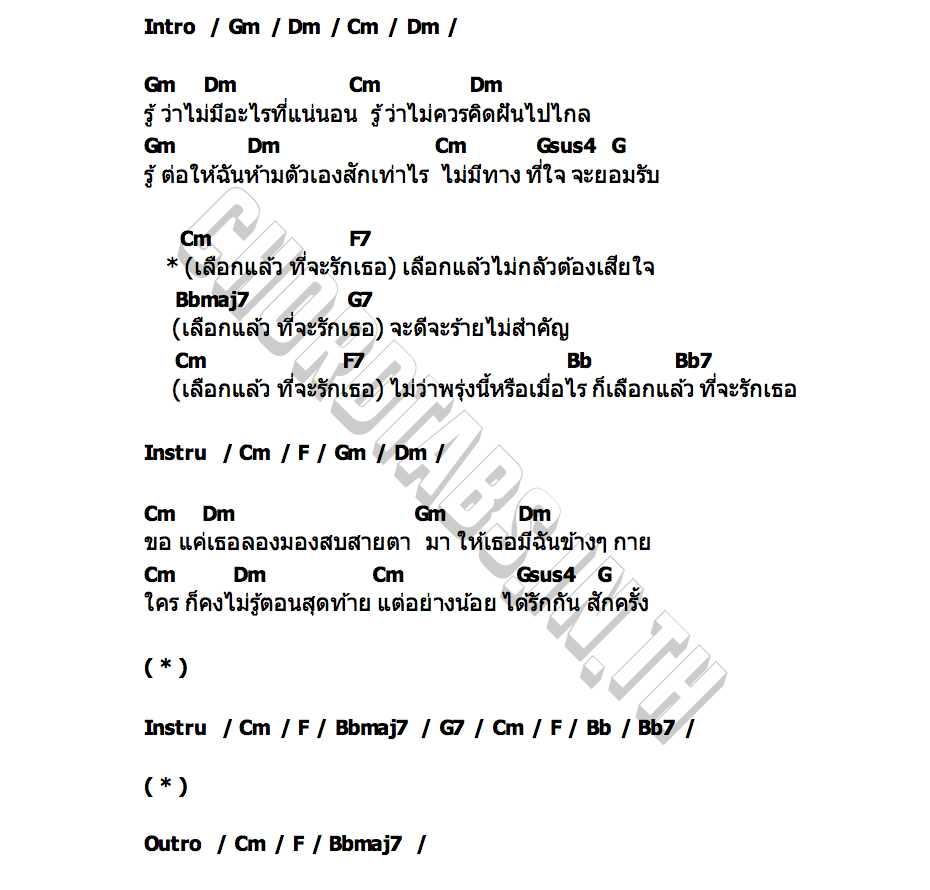 คอร์ด The Chosen One (เลือกแล้ว) SIN