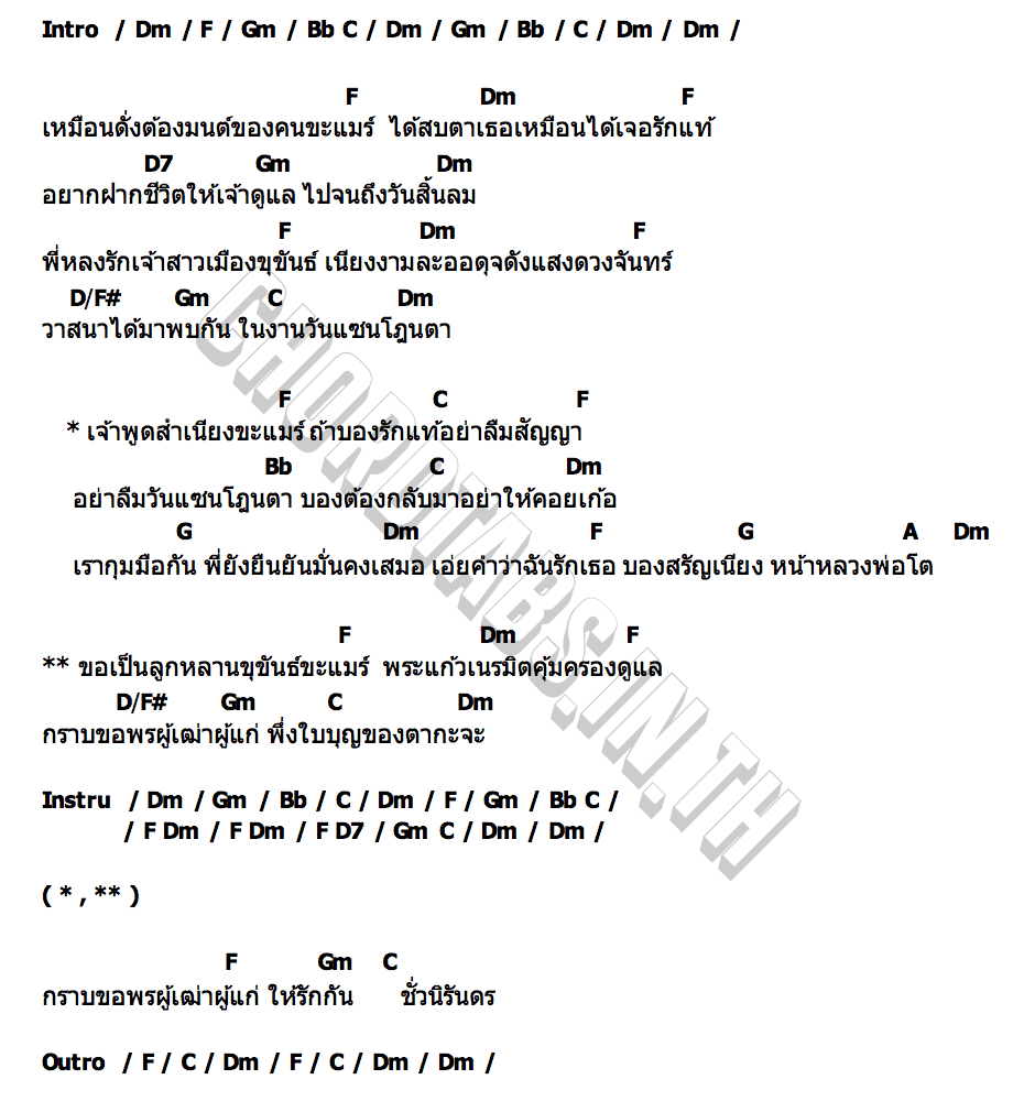 คอร์ด มนต์รักแซนโฎนตา พจน์ สุวรรณพันธ์