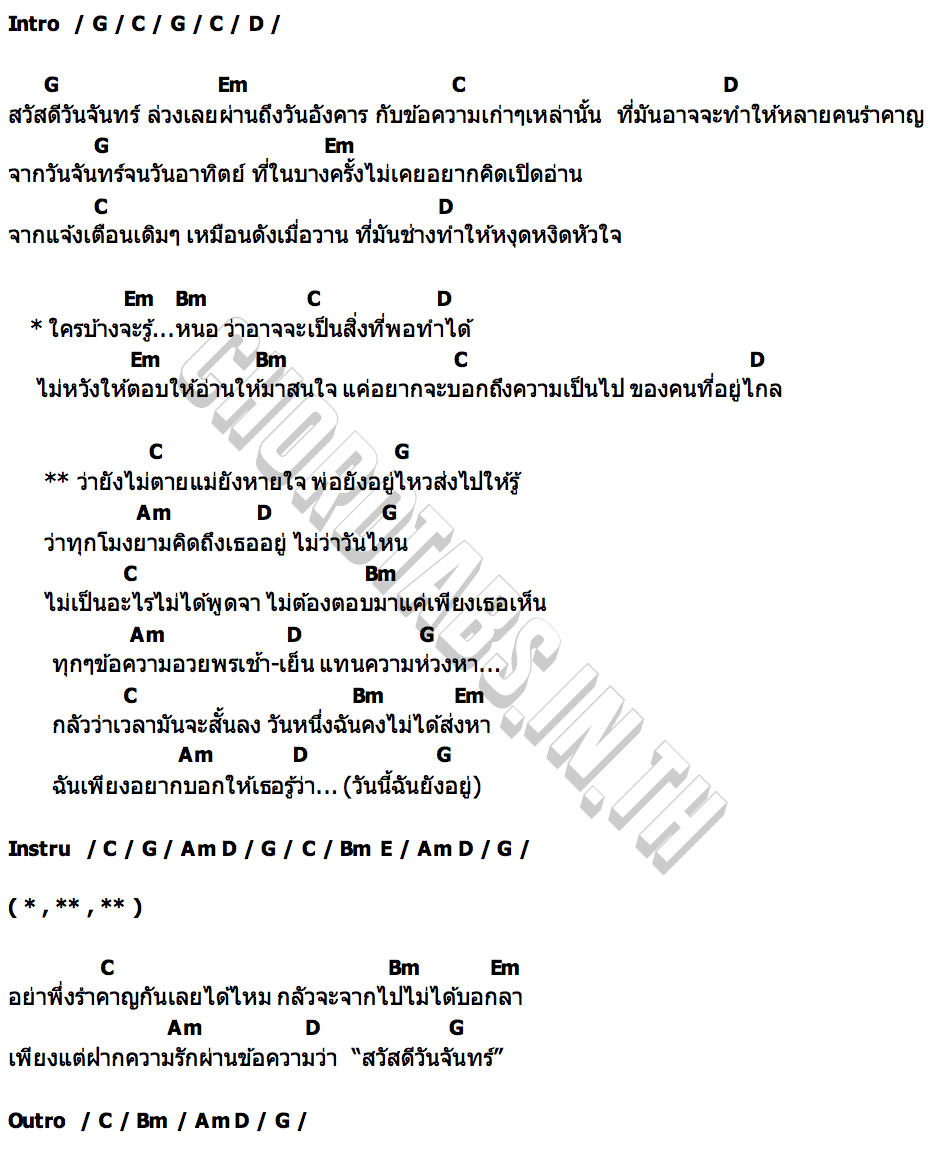 คอร์ด สวัสดีวันจันทร์ ซี ดาหลา