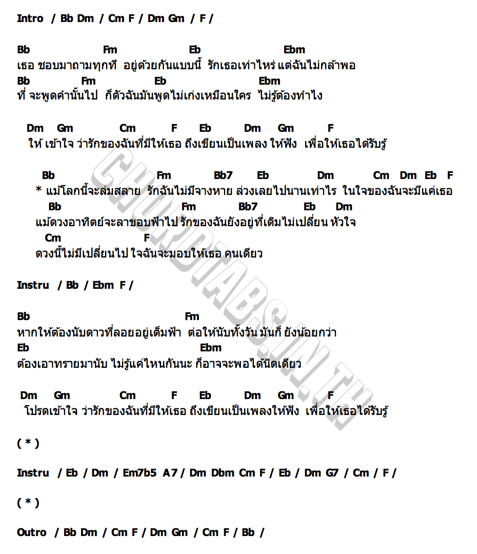 คอร์ด ไม่เปลี่ยนใจ Leesaw