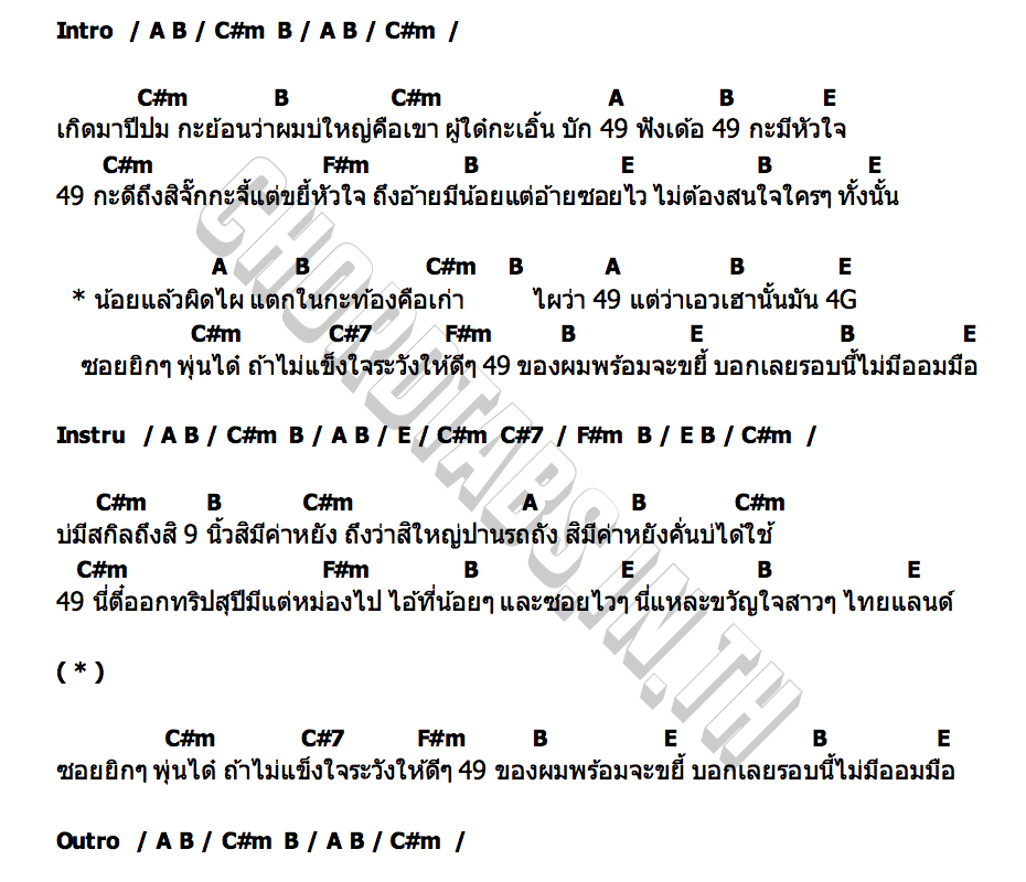คอร์ด 49 กะมีใจ ฐานิต พงษ์พัง