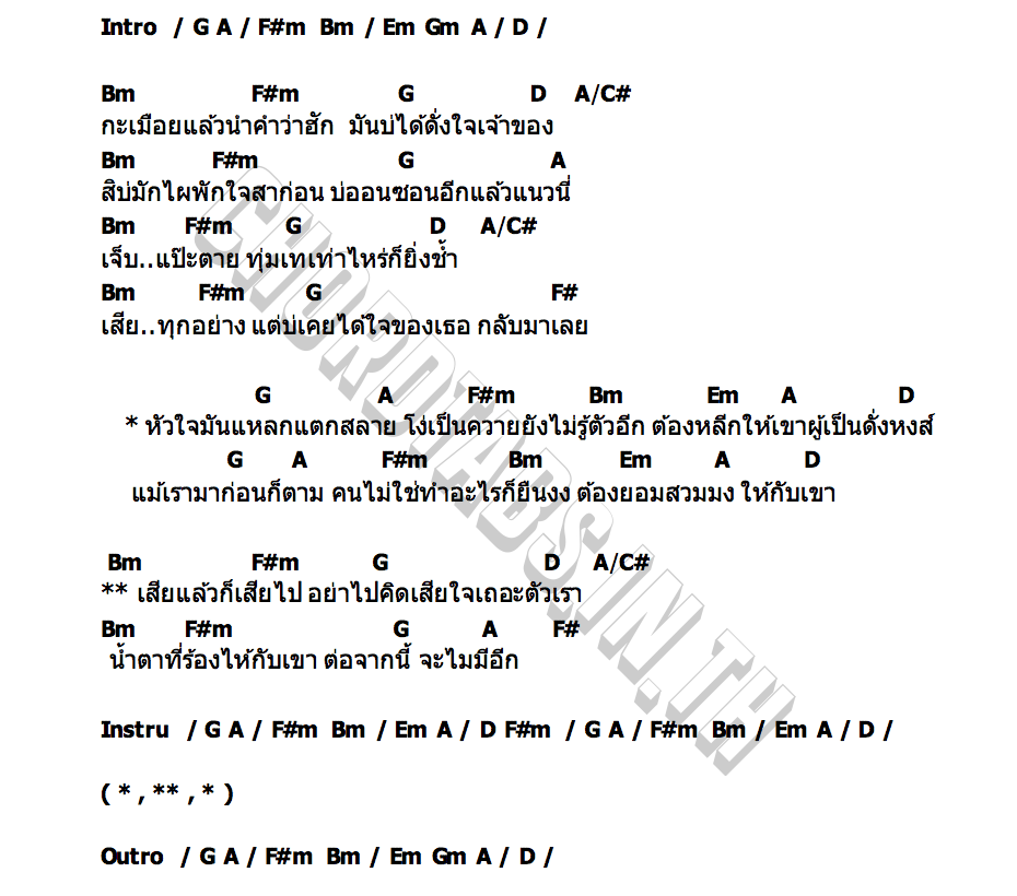 คอร์ด โง่เป็นควาย โบว์ สุชาร์