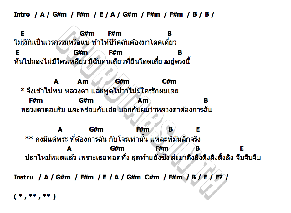 คอร์ด มีแต่พระที่ต้องการฉันกับโจรเท่านั้นที่ลักจริง ครูศรีหนุ่ม