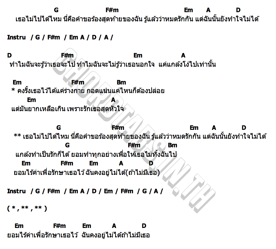 คอร์ด ไม่ไปได้ไหม รถดั้ม วงเพลิน