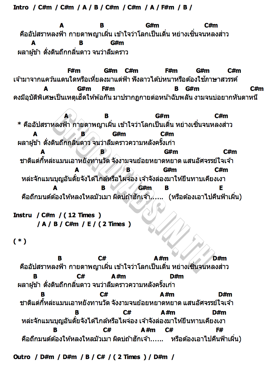 คอร์ด อัปสราหลงฟ้า เนส พรอำนาจ