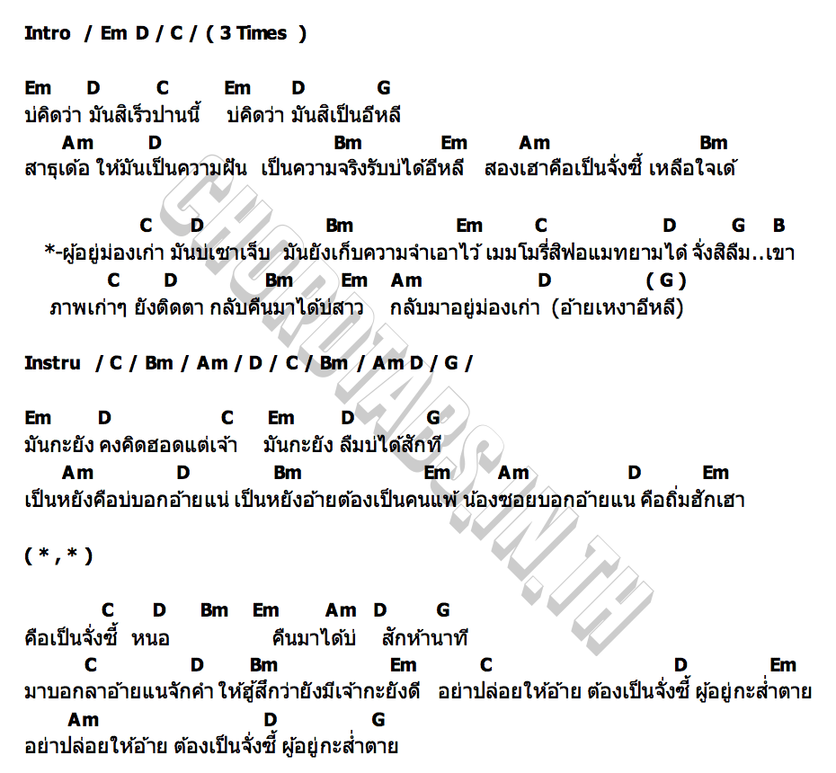 คอร์ด อยู่ม่องเก่าบ่เซาเจ็บ บาส บีเอ็น