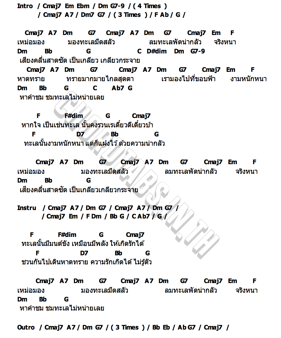 คอร์ด ทะเล ชรัส เฟื่องอารมย์