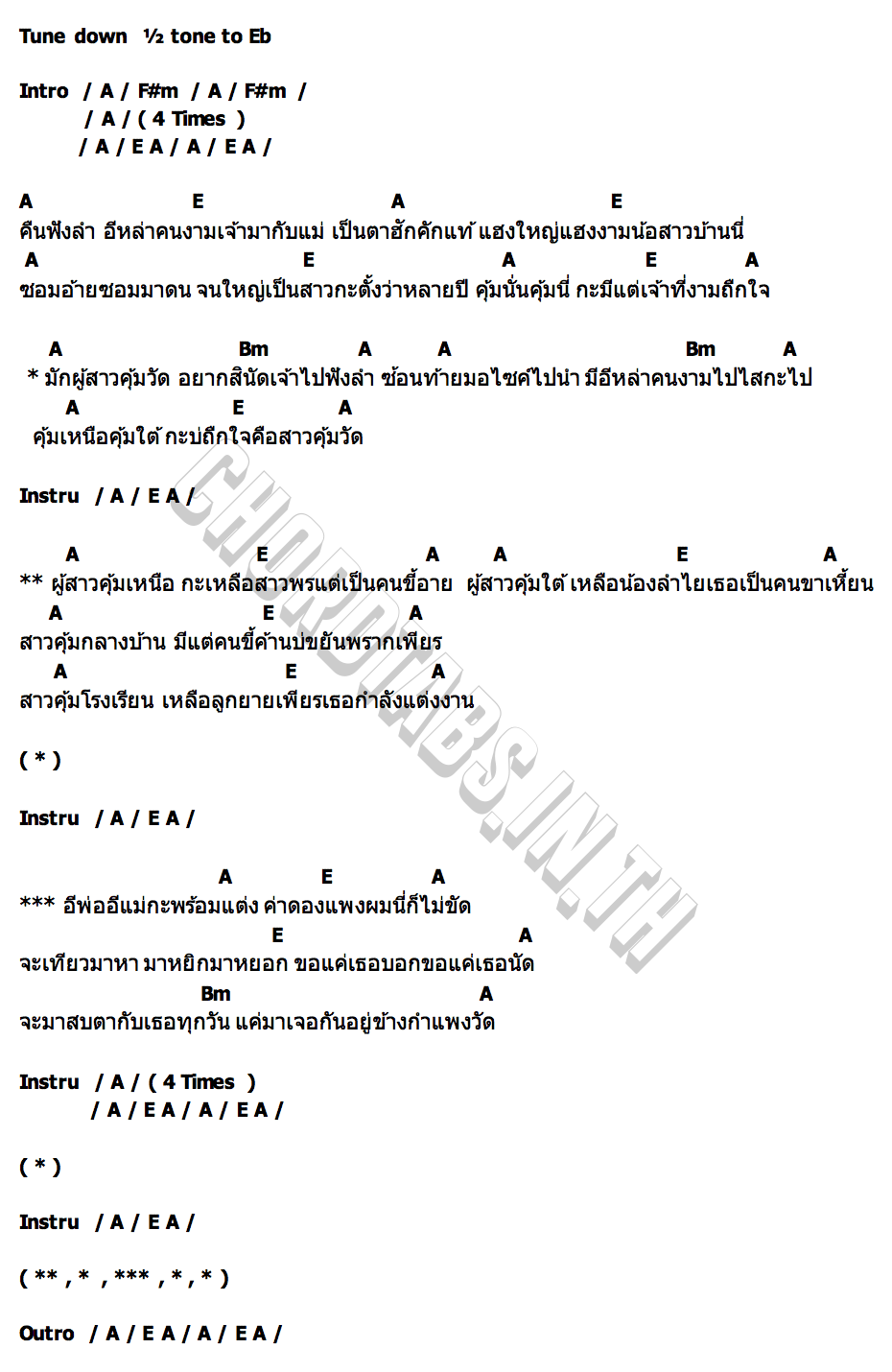 คอร์ด สาวคุ้มวัด จีเหลิน สายหมอบ