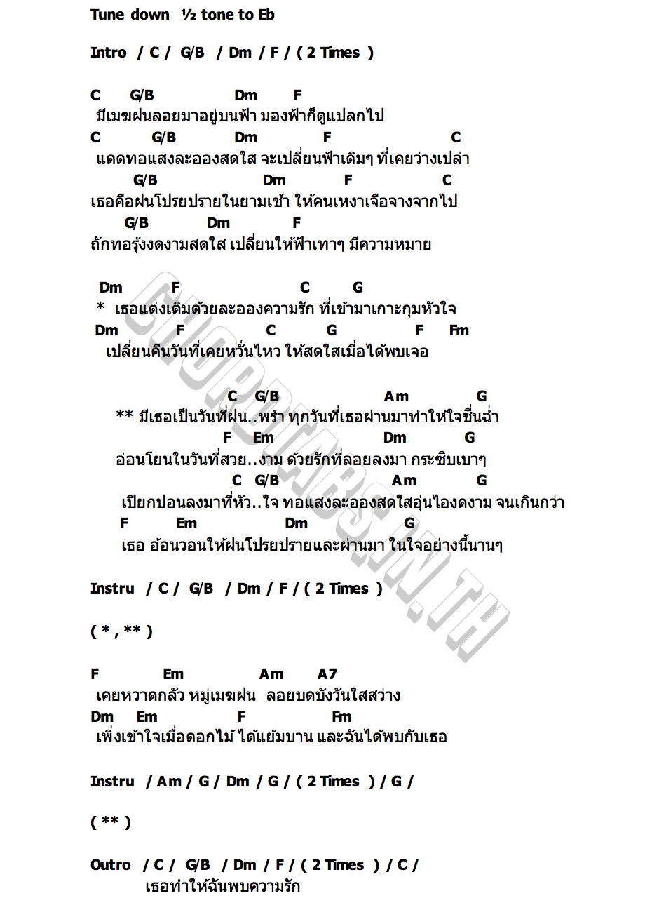 คอร์ด ฝน EWERY