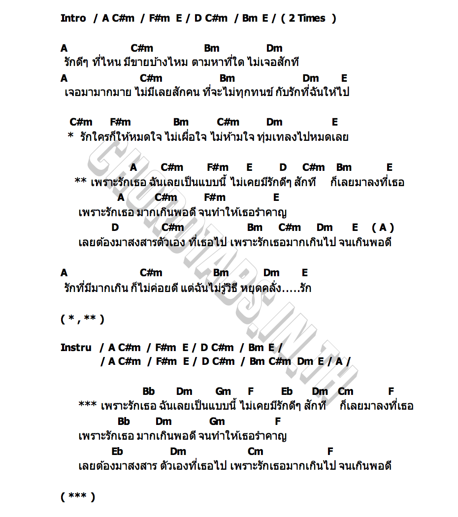 คอร์ด เกินพอดี Shineboys