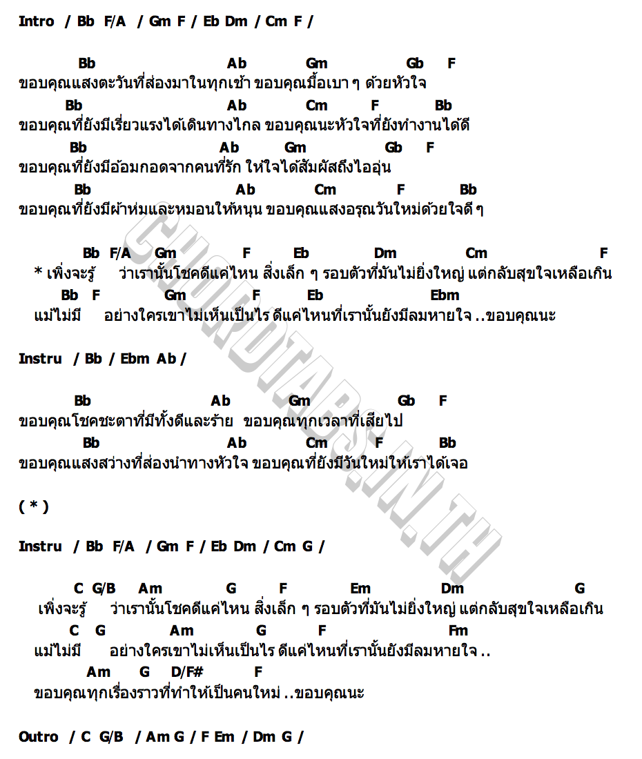 คอร์ด เช้าวันใหม่กับหัวใจที่เต็มไปด้วยคำขอบคุณ RRACHAN