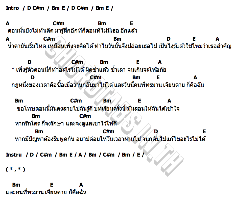 คอร์ด กฎของเวลา อาร์ม รชพล