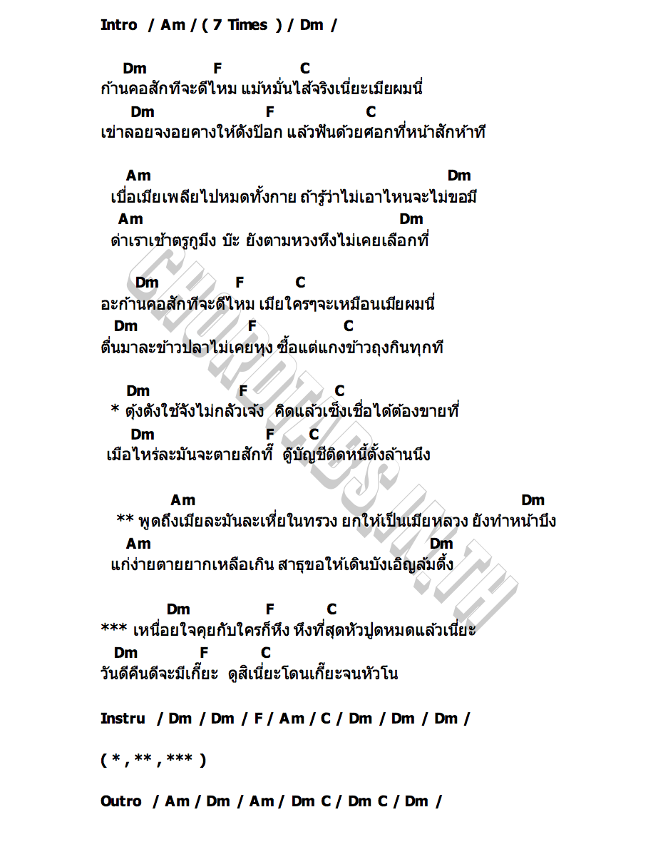 คอร์ด เบื่อเมีย ไวพจน์ เพชรสุพรรณ
