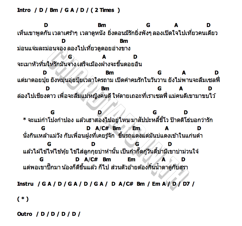 คอร์ด เหล้าตองสองใจ เบื๊อก