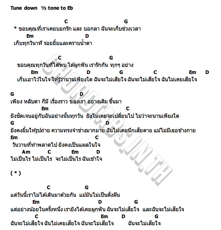 คอร์ด ขอบคุณที่เราเคยบอกรักและบอกลา LEMONY