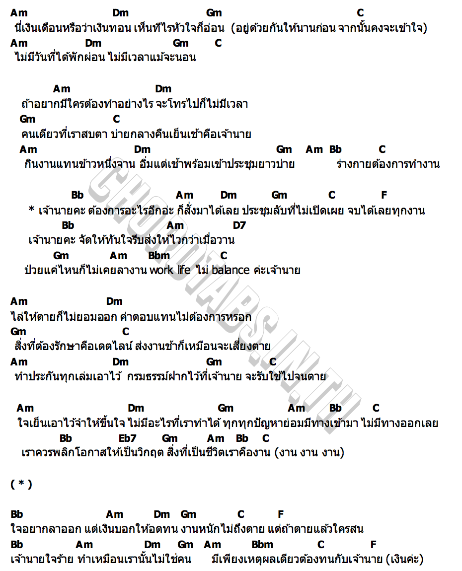 คอร์ด เจ้านายคะ (work life imbalance) BOWKYLION
