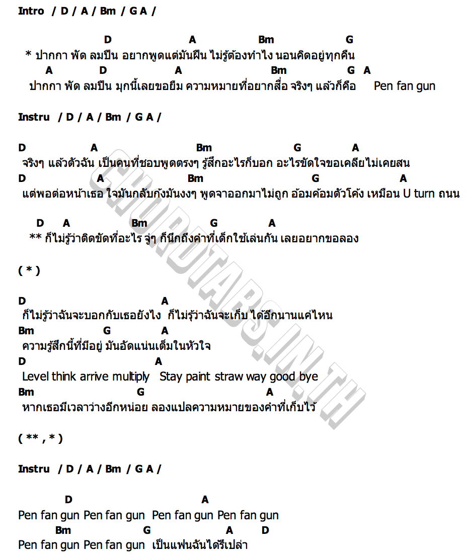 คอร์ด ปากกา พัดลม ปืน (Pen Fan Gun) Nae Ano