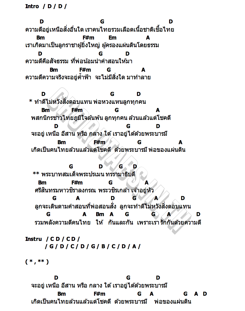 คอร์ด ความดีอยู่เหนือสิ่งอื่นใด สมชาย นิลศรี