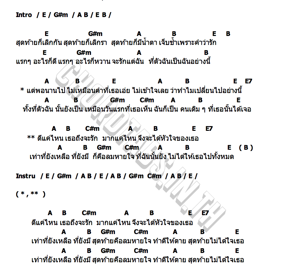 คอร์ด ดีแค่ไหน เธอถึงจะรัก บิ๊กสุรินทร์