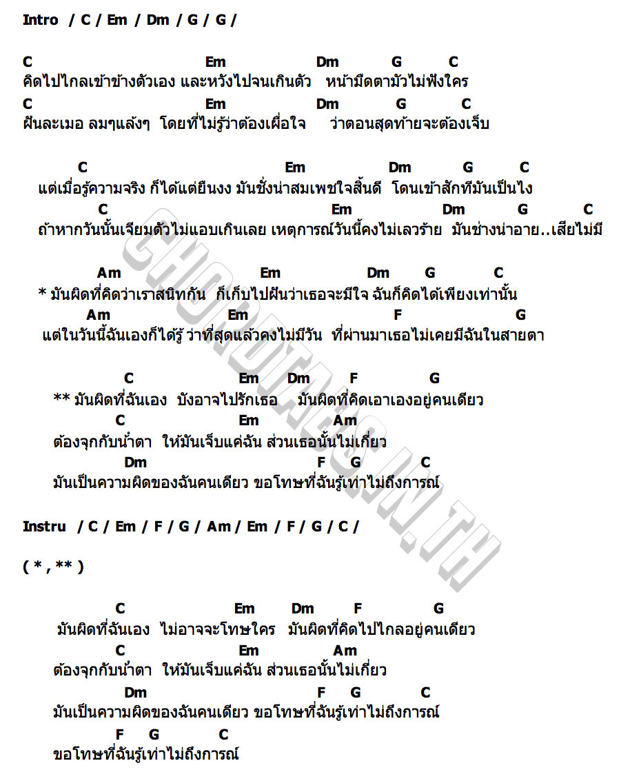 คอร์ด รู้เท่าไม่ถึงการณ์ โย นาคราชคู่