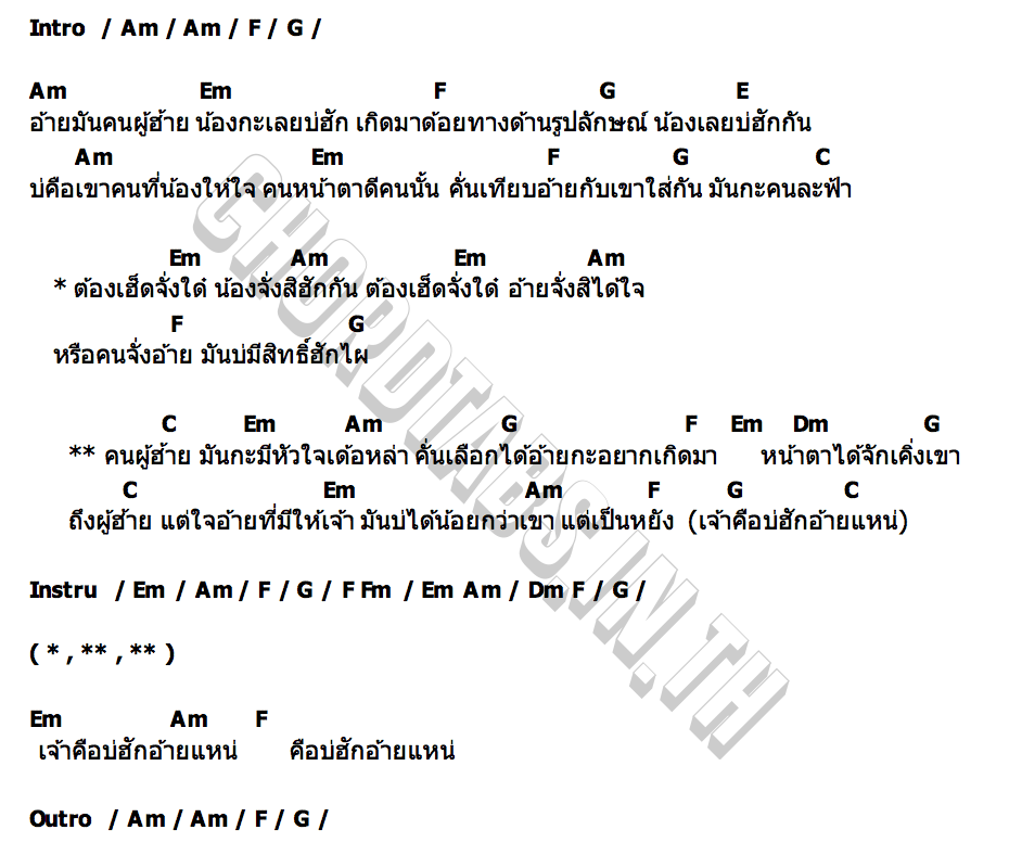 คอร์ด ผู้ฮ้ายพ่ายฮัก ไวน์ สุริยา