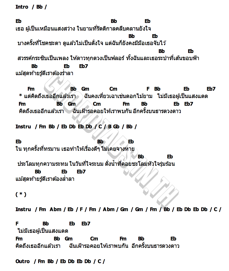 คอร์ด แสงแดดกับธารดวงดาว macaw & the flowers