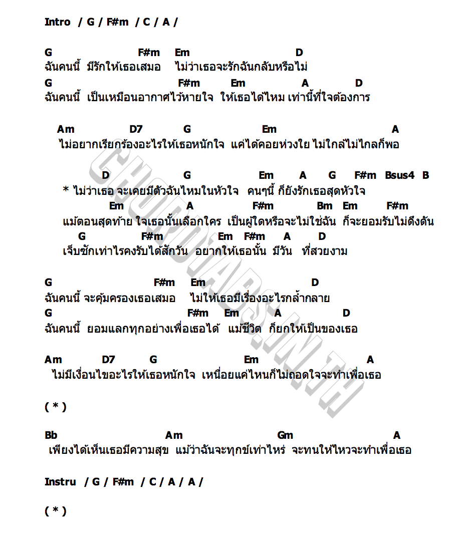 คอร์ด ฉันคนนี้ เจมส์ จิรายุ & ไอซ์ พาริส