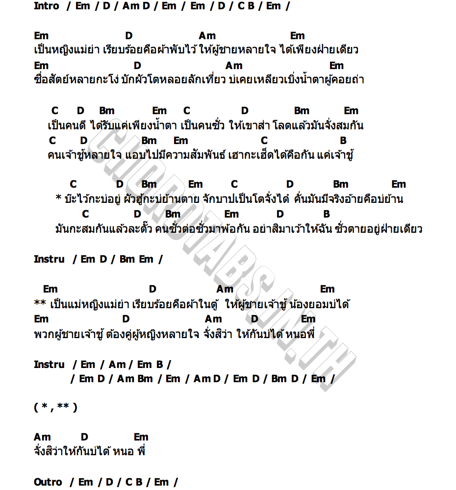 คอร์ด ซั่วต่อซั่ว บัวผัน ทังโส