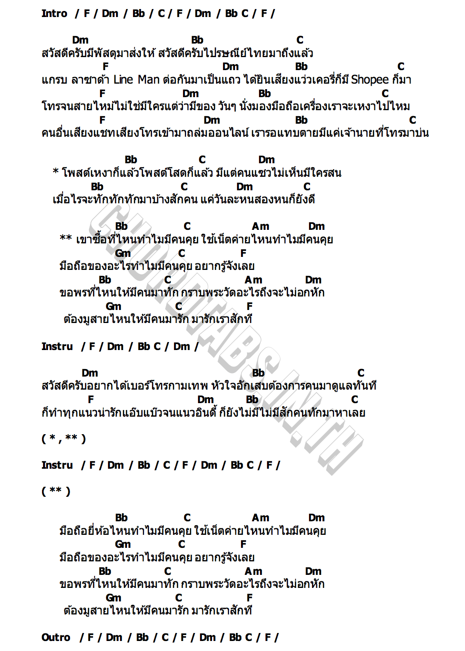 คอร์ด สวัสดีครับ โน้ต มหัศจรรย์