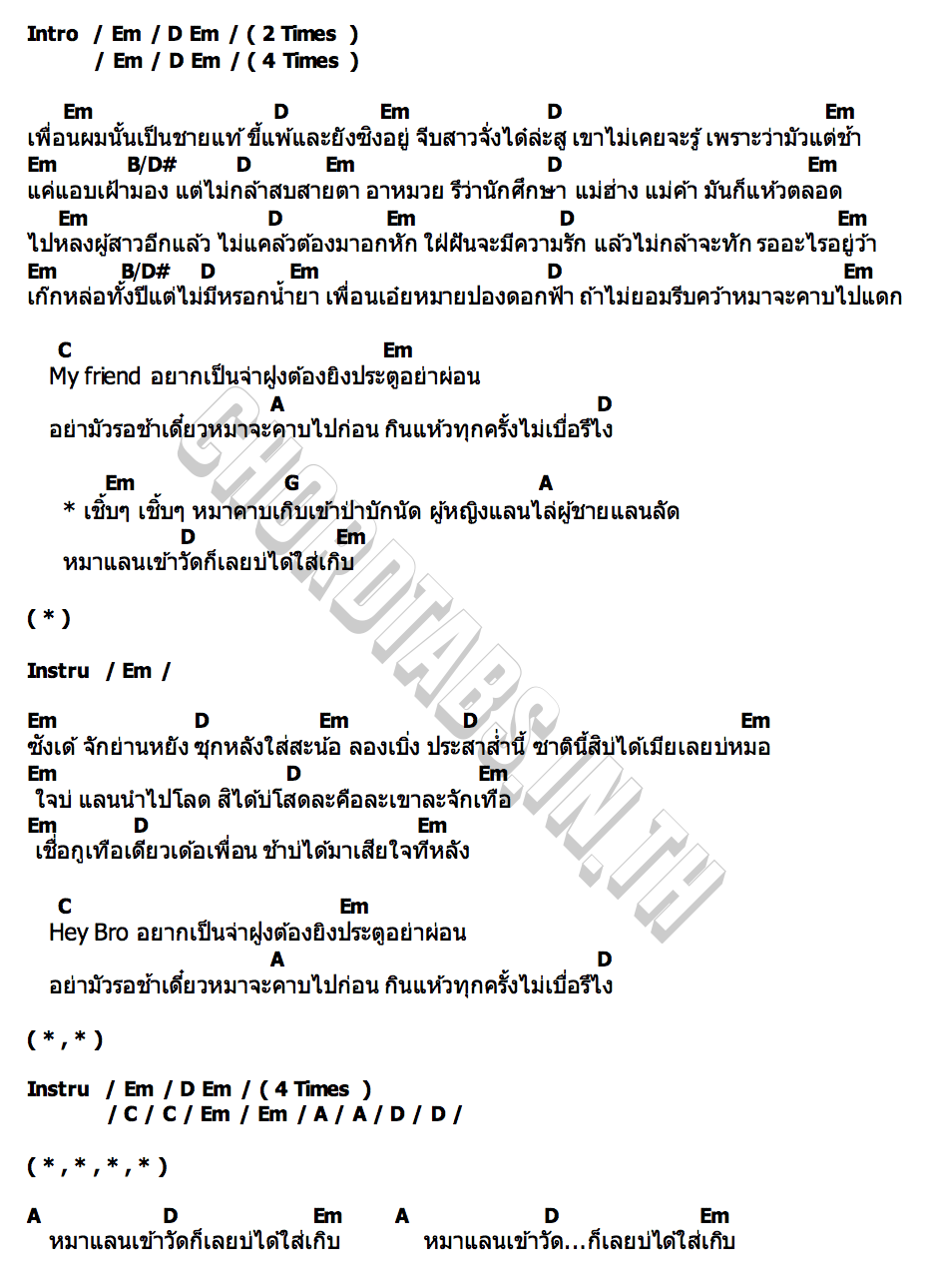 คอร์ด หมาคาบเกิบ โจอี้ ภูวศิษฐ์