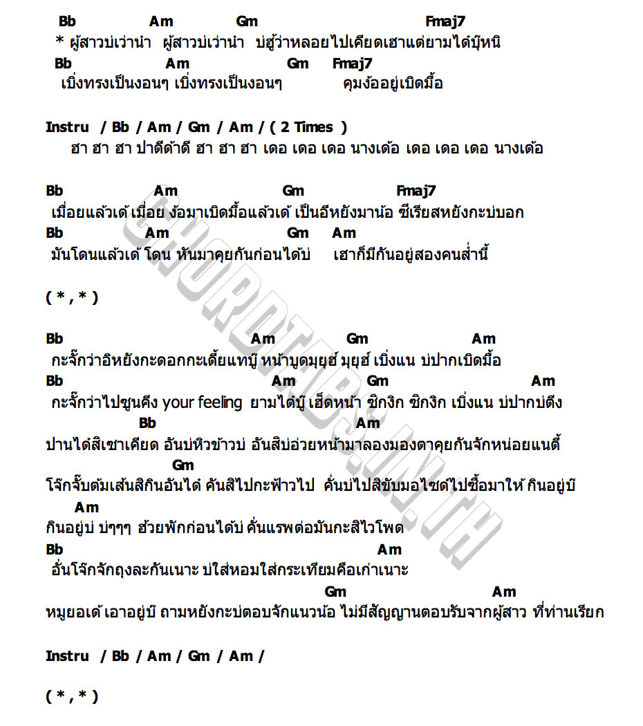 คอร์ด หน้าบูดมุยุฮ์ บูมเดี่ยว